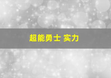 超能勇士 实力